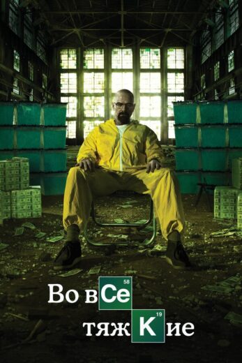 Постер 4 сезона сериала «Во все тяжкие»
